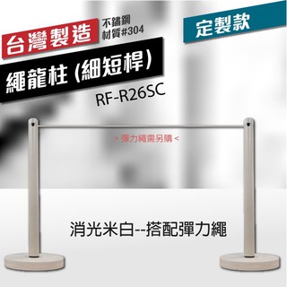 消光米白--繩龍柱（細短桿）RF-R26SC 運動賽事專用圍欄 戶外活動 室內活動 開店 搭配彈力繩 單支柱