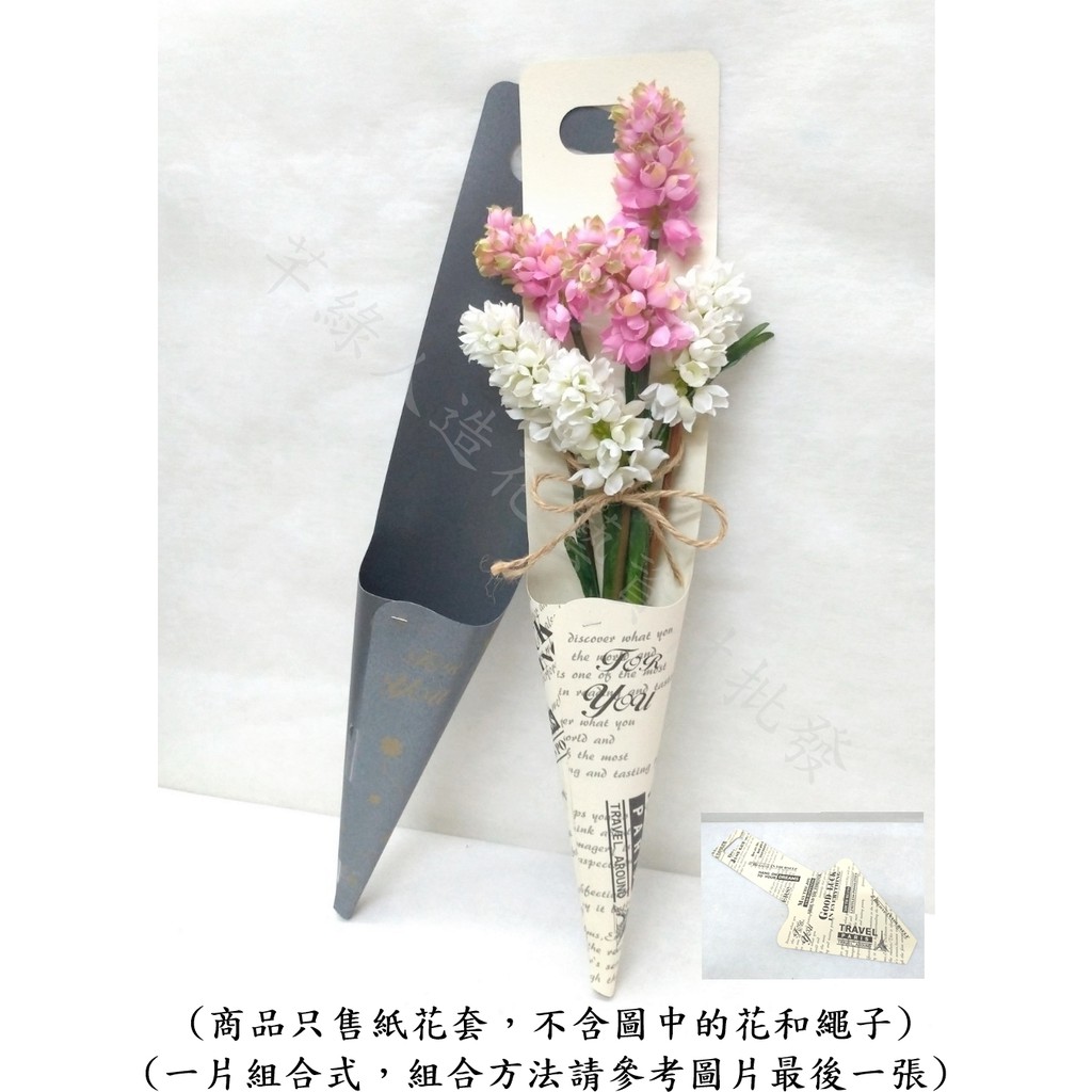 芊綠人造花藝資材批發 一片式組合型花束紙套紙花套禮盒花套花束乾燥花鮮花畢業季情人節包裝紙花套 蝦皮購物