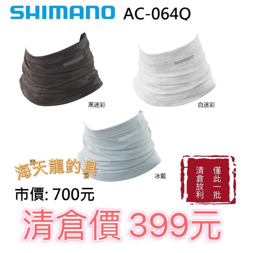 海天龍釣具~21年【SHIMANO】 【AC-064Q】  防曬面罩  頭巾
