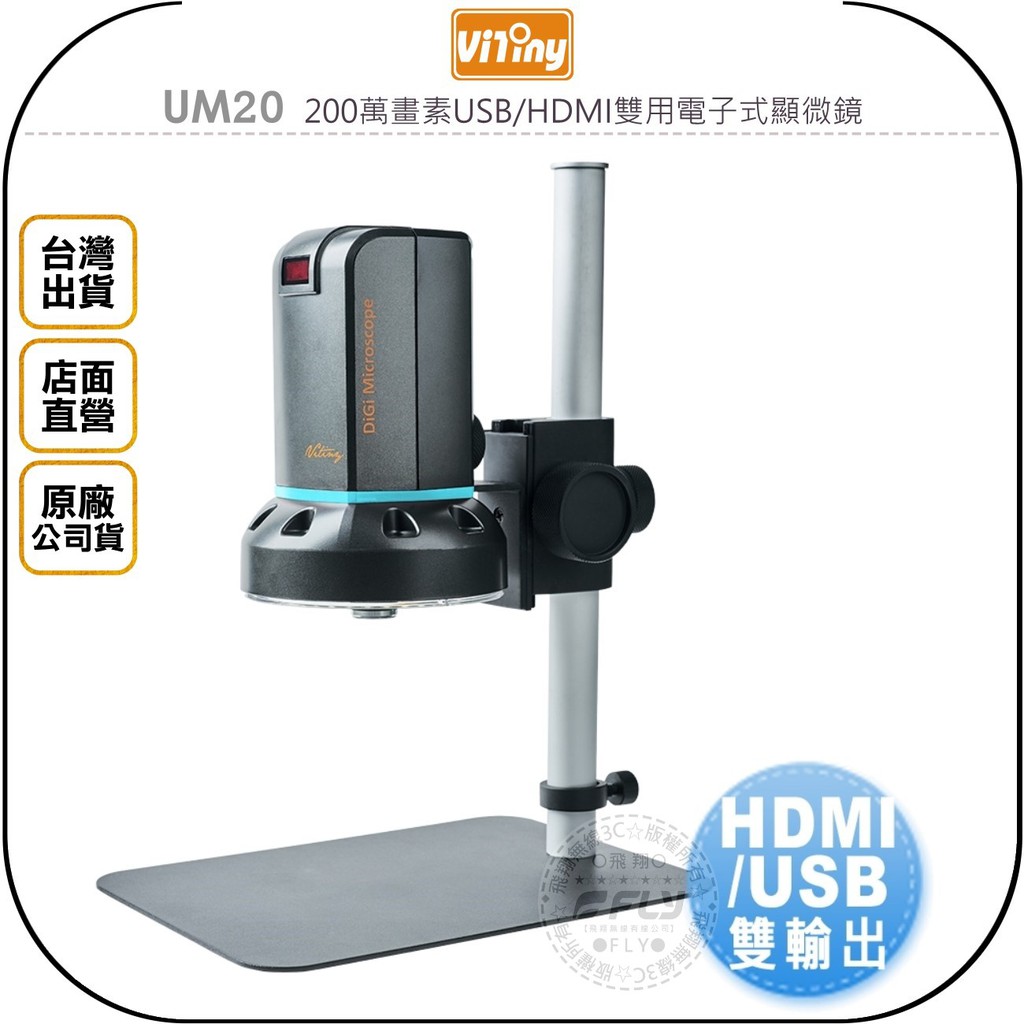 【飛翔商城】Vitiny UM20 200萬畫素USB/HDMI雙用電子式顯微鏡◉公司貨◉連接電視◉電腦對焦