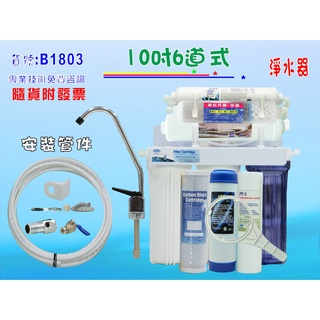 淨水器10"六管過濾器(全配)濾水器..魚缸.水族.飲水機.水塔過濾器.RO純水機(貨號B1803)【七星淨水】