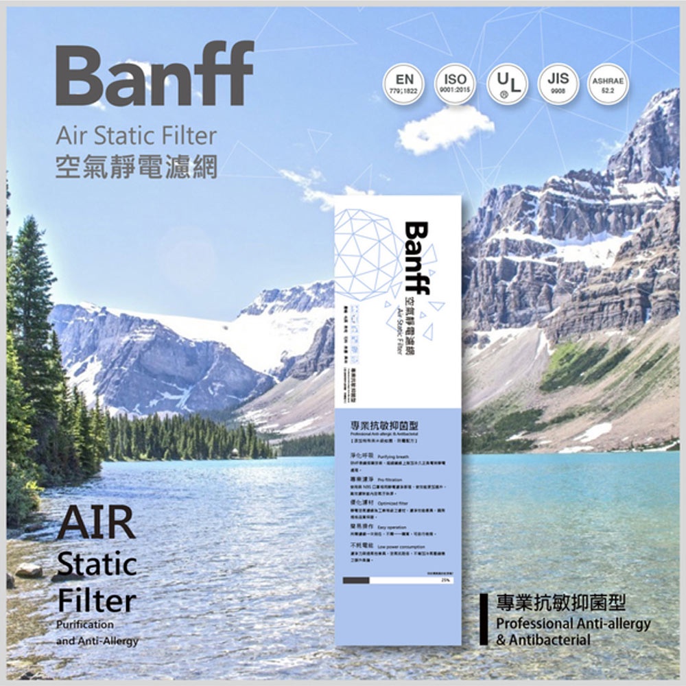 台灣製【BANFFx Air filter】班夫空氣靜電濾網 (專業抗敏抑菌型) 冷氣機/除濕機/空氣清淨機其它過濾用途
