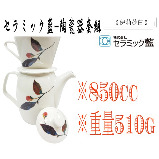 日本製-セラミック藍/茶壺組/濾杯/咖啡壺組/咖啡套組-02628 &amp; 02629