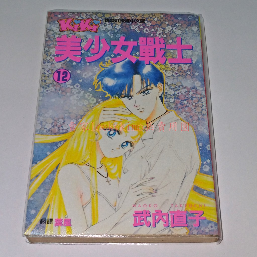 美少女戰士漫畫12 中文版武內直子初版 第12集月野兔地場衛動畫第3部supers 死亡月球馬戲團 蝦皮購物