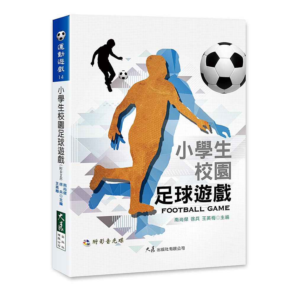 小學生校園足球遊戲(附DVD)  / 南尚傑, 徐兵, 王英梅 主編  /  大展出版社・品冠文化