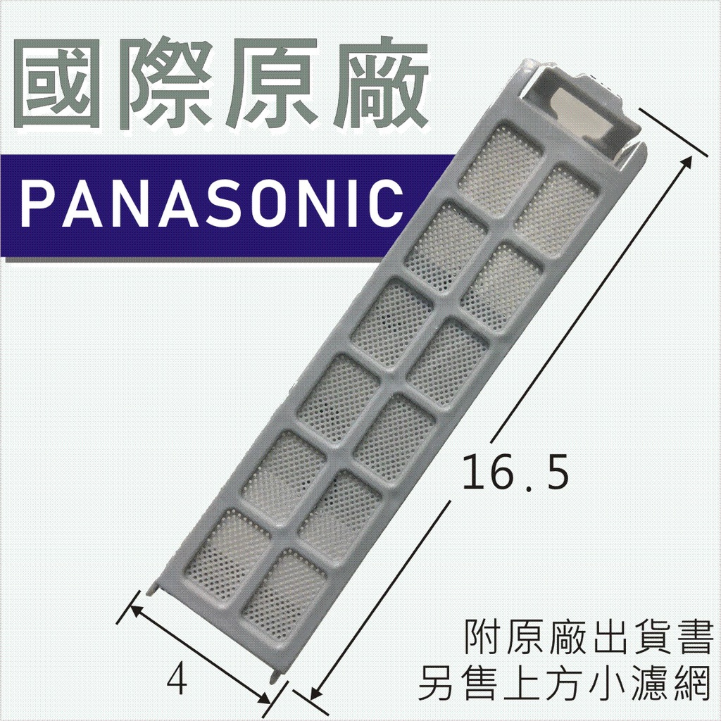 [原廠] 國際 洗衣機 濾網 過濾盒 新絲屑濾網 NA-V158 NA-V168 NA-V178 WS-P1388