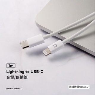 犀牛盾 傳輸充電線 Lightning to USB-C 1M快充線 iPhone 充電線