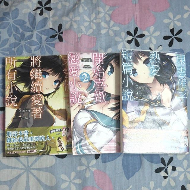 東雲侑子熱愛短篇小說東雲侑子開始喜歡戀愛小說東雲侑子將繼續愛著所有小說森橋賓果 蝦皮購物
