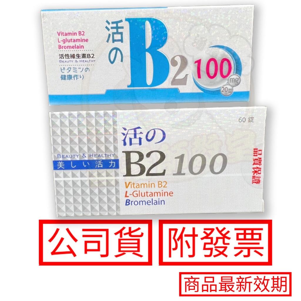 活的B2 100毫克 10錠 20錠 60錠 活性B2 L-麩醯氨酸 現貨 免運 公司貨 附發票