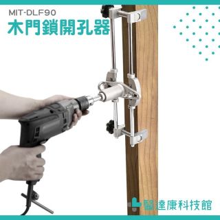 《醫達康科技館》木門開打孔器 安裝門鎖開孔器鎖體 門鎖開槽工具 指紋鎖開鎖孔神器 MIT-DLF90