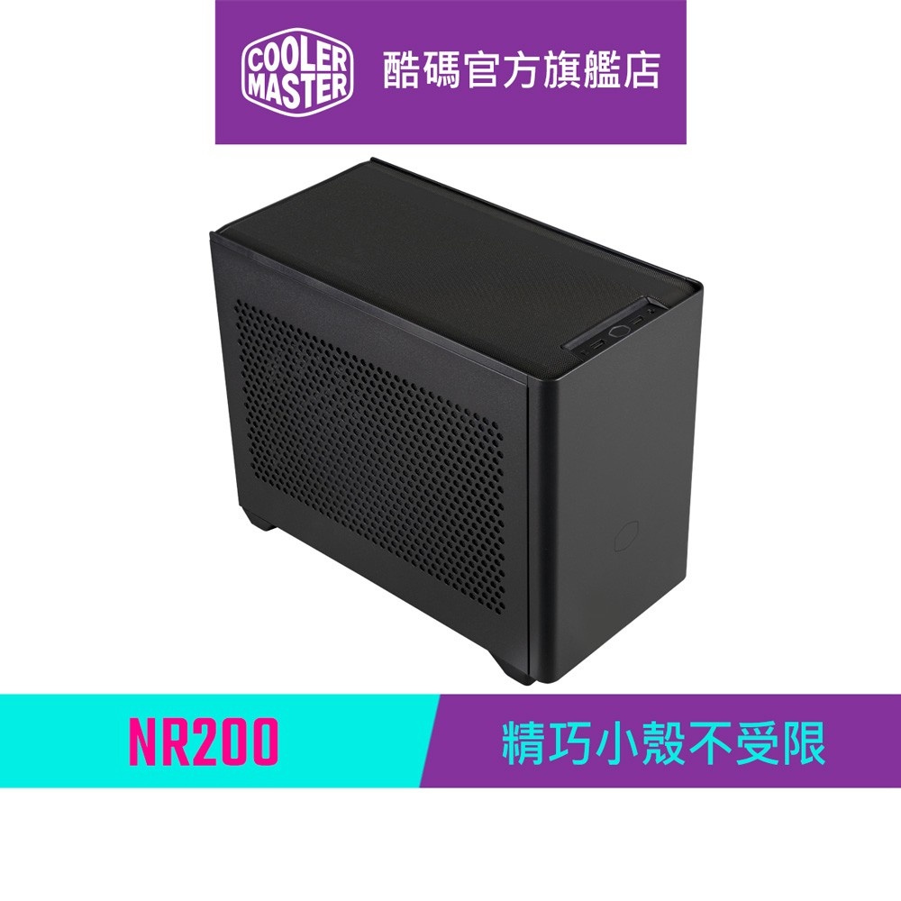 Cooler Master 酷碼 MasterBox NR200 機殼 黑色