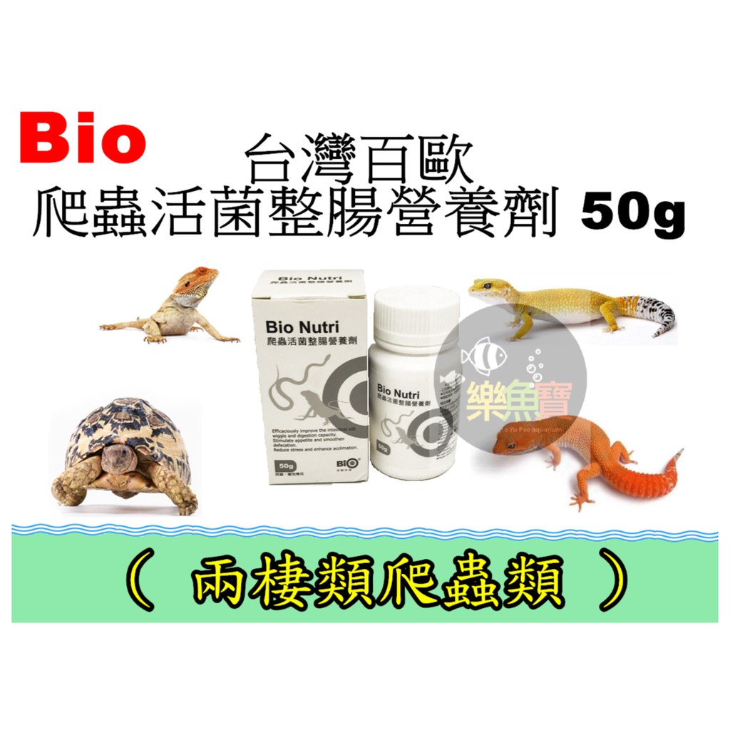 【樂魚寶】台灣 BIO 百歐 爬蟲活菌整腸營養劑 50g 爬蟲 兩棲 益生菌 龜 蜥蜴 蛇 營養 益生菌 營養補充