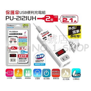 1號店鋪(現貨)保護傘 PU-2121UH 台灣製 2.1A USB充電 電源延長線4尺1.2米 二座單切 過載自動斷電