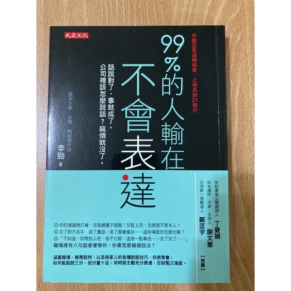 （二手書）99%的人輸在不會表達