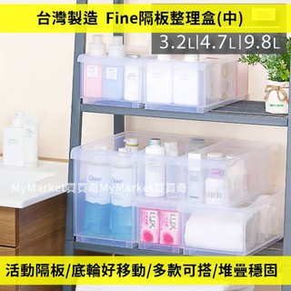 🌟臺灣製🌟聯府 Fine隔板整理盒 附輪 收納盒 置物盒 收納籃 分隔置物 LF2003 LF2004 LF2005
