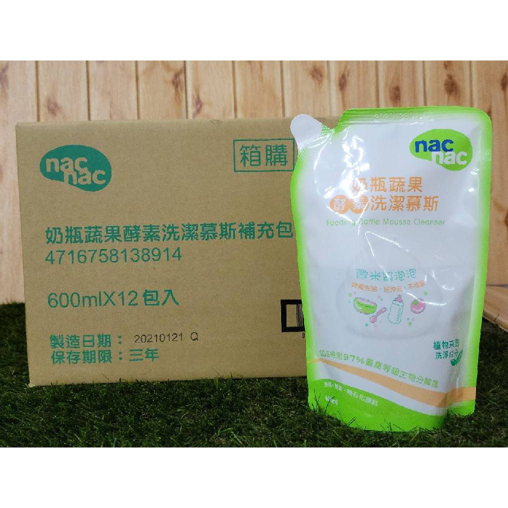 ◆公司貨/箱購免運(台灣本島)◆nac nac 奶瓶蔬果酵素洗潔慕斯補充包600ml(12入/箱)