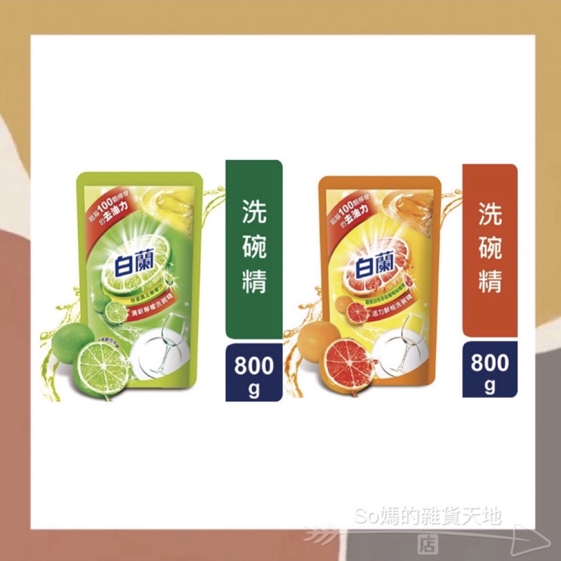 ［so媽］✨台灣品牌📦白蘭 動力配方 洗碗精 補充包 清新檸檬/活力鮮柚 800g