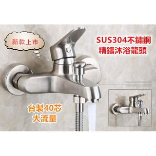 🔥【F福利社F】 304不銹鋼浴缸浴室洗澡 沐浴龍頭 三聯水龍頭冷熱混水閥 此為新改版大流量淋浴水龍頭