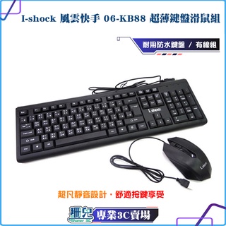 I-shock/翔龍國際/風雲快手/06-KB88/超薄/鍵盤滑鼠組/鍵鼠組