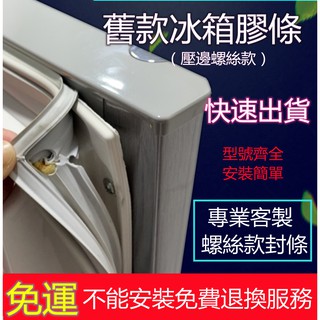 老款冰箱封條 冰箱膠條 冰箱壓條 冰箱邊條 鎖螺絲封條 電冰箱膠條 螺絲門封條 密封條 門膠條 磁性密封條 萬能通用型