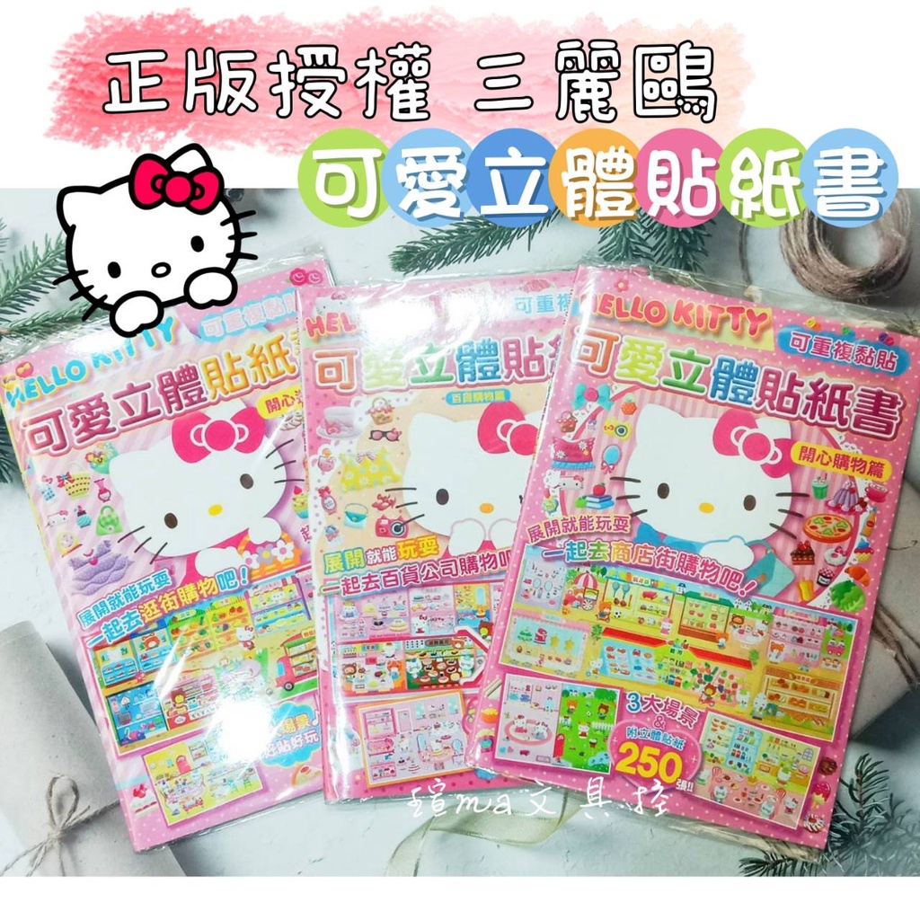 正版授權 三麗鷗 Hello Kitty可愛立體貼紙書 立體泡泡貼紙遊戲書 場景貼紙書【自推好物】