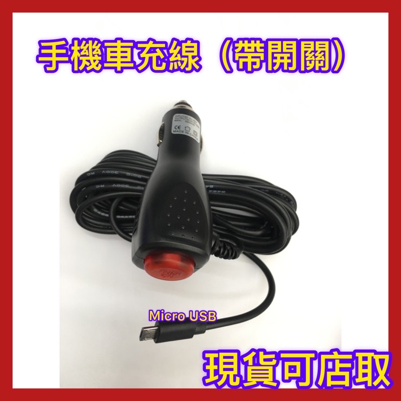 Micro Usb 手機車充線2a開關車充線開關充電器車充電源線2安培 蝦皮購物