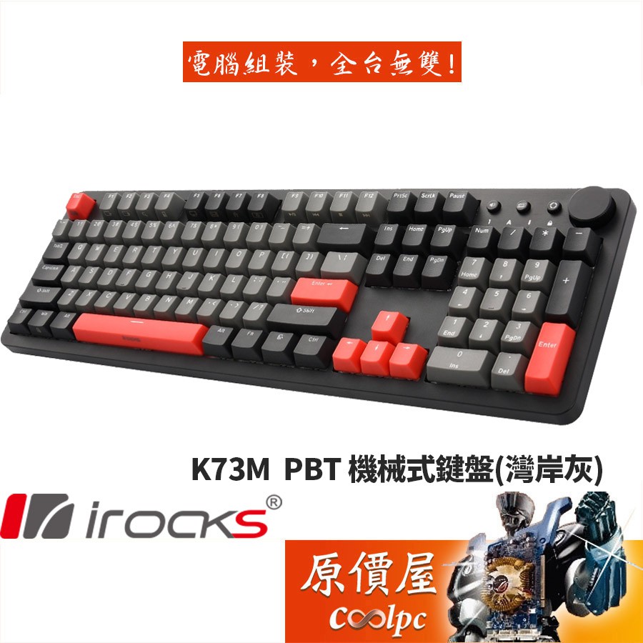 irocks K73M 機械式鍵盤(灣岸灰)/有線/PBT/中文/智慧滾輪/內建快捷鍵/原價屋