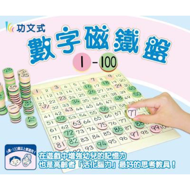 功文1-100 數字磁鐵盤 優惠 益智 遊戲