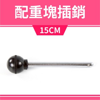 《15CM-大》配重塊插銷／訓練器配重插銷／健身器材配件／重訓配件