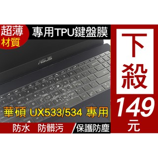 【TPU高透材質】 華碩 ASUS UX534FTC 鍵盤膜 鍵盤套 鍵盤保護膜