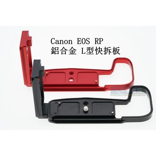 【高雄四海】現貨 Canon EOS RP 鋁合金L型支架．L型快裝板．豎拍板 手柄L板 L型快拆板 RP L架