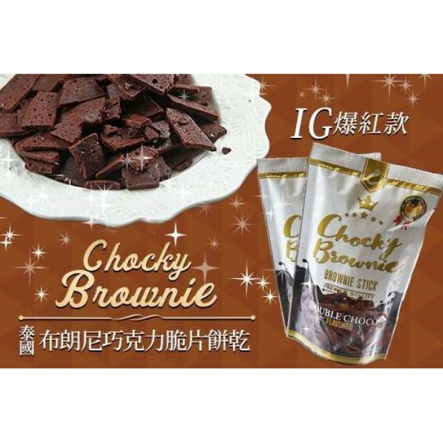 【chocky】IG爆紅款泰國布朗尼巧克力脆片餅乾3包入