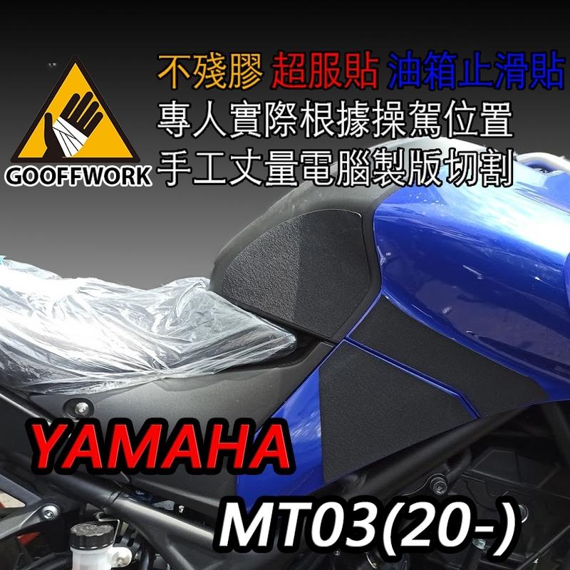 [現貨供應] YAMAHA MT-03 專用 油箱防滑貼 油箱貼 止滑貼 16-21年 MT03 03專用