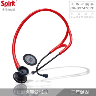 精國CK-SS747CPF大師心臟科聽診器(成人孩童快速切換膜片)