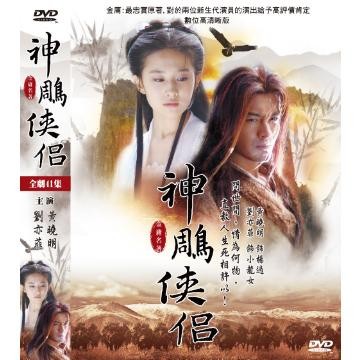 合友唱片 神鵰俠侶 (41) DVD