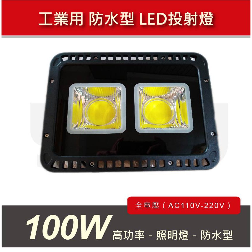 LED-100W-投射燈/探照燈-工業用台灣組裝 限量特價 全電壓110-220V【100W 工業版COB 】
