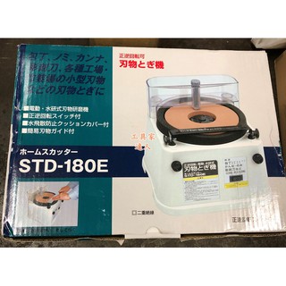 「工具家達人」日本新興製品 STD-180E 磨刀機 桌上型 電動磨刀機 非 力山 WG150 日本製磨刀石