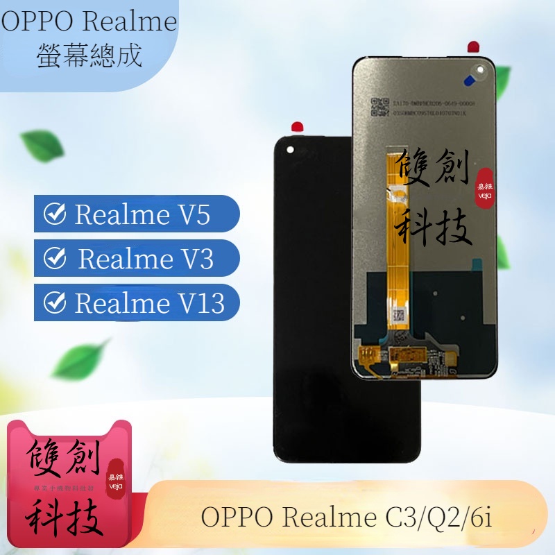 適用於OPPO Realme 真我 V5 V3 V13 C3 Q2 6i 螢幕總成 面板總成 觸控顯示內外屏一體