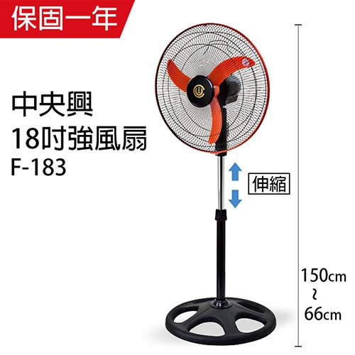 【中央興】18吋 飛刀型強風工業扇 立扇 F-183 台灣製造 空氣循環 工業風扇 風量大 電扇