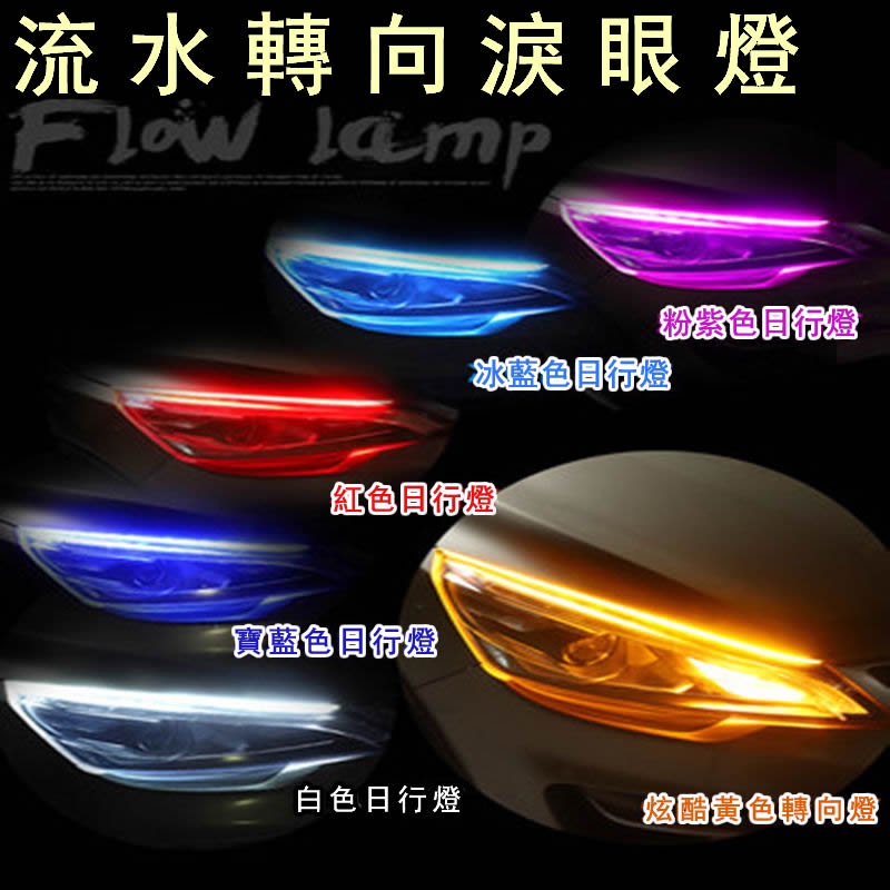 ANS 車品店 流水轉向 超薄導光條 流光led燈 帶水晶淚眼加裝日行燈通用改裝 流水燈條 方向燈 超亮導光條