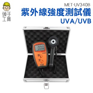 《頭手工具》UV 紫外線照度表 紫外線強度計 UV測試儀 UVA和UVB強度計紫外線輻射檢測儀 輻照計 光強度