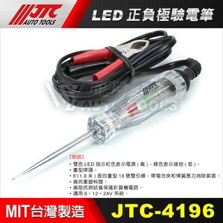 【小楊汽車工具】JTC 4196 LED正負極驗電筆 LED 正負極 驗電筆 正負 測電筆 驗電 檢電筆
