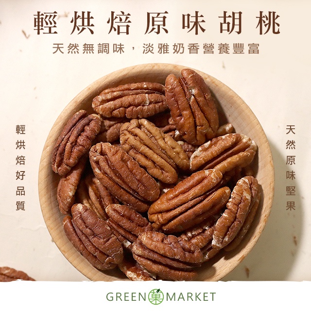 【菓青市集】 輕烘焙胡桃 原味 150G/300G