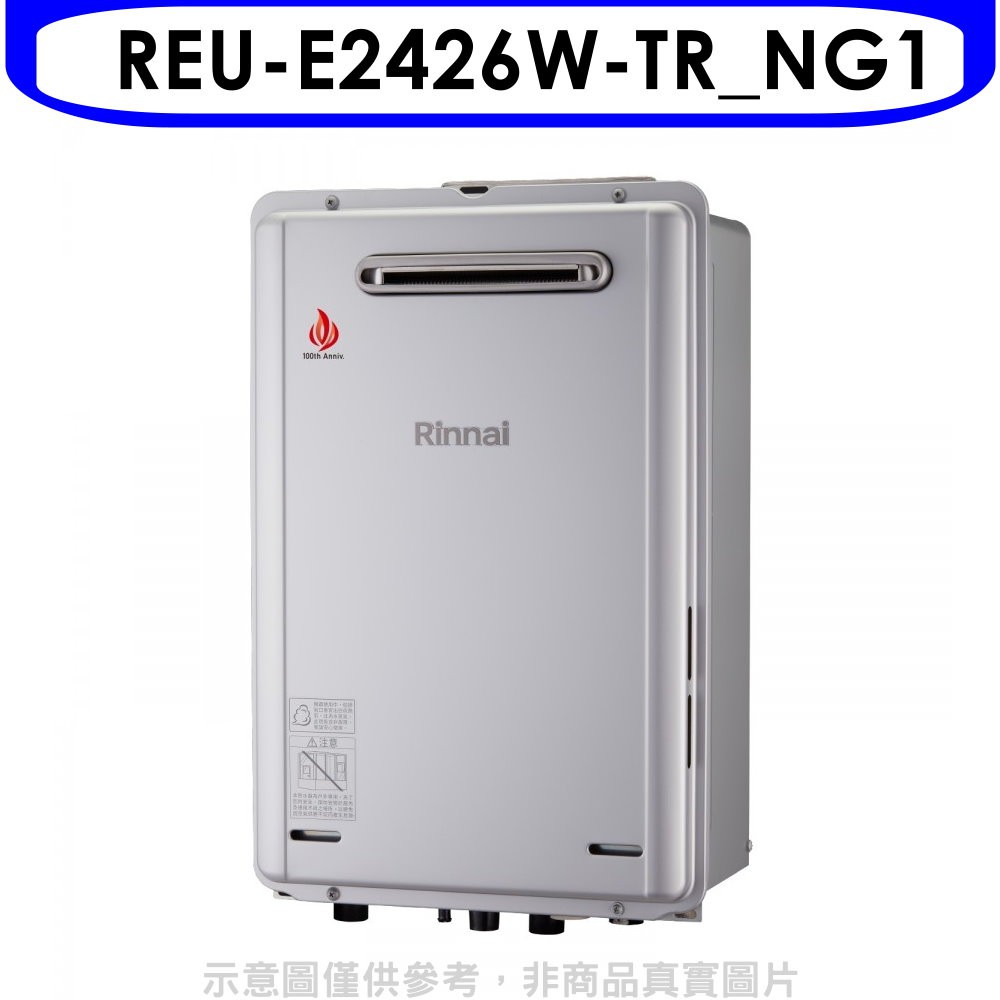 林內24公升屋外強制排氣RF式熱水器REU-E2426W-TR_NG1 天然氣(彰化以北) 大型配送