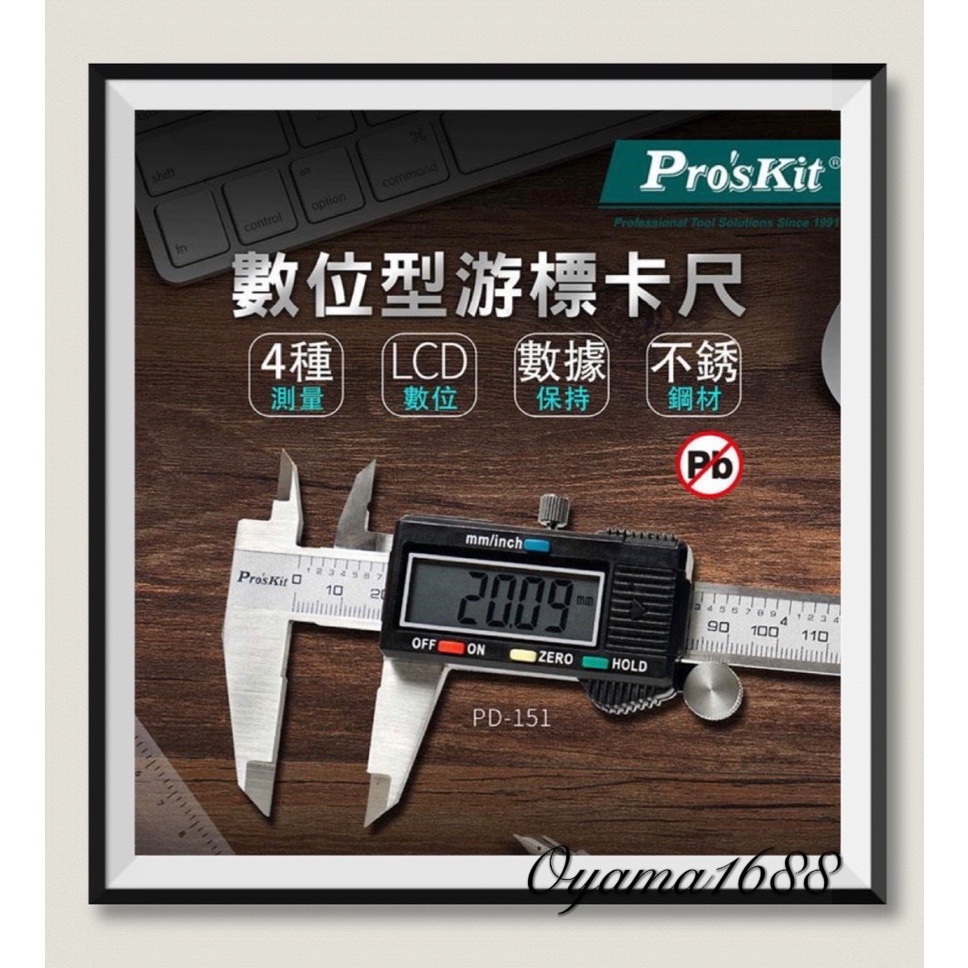 Pro'sKit寶工 PD-151 數位型游標卡尺(公英制)