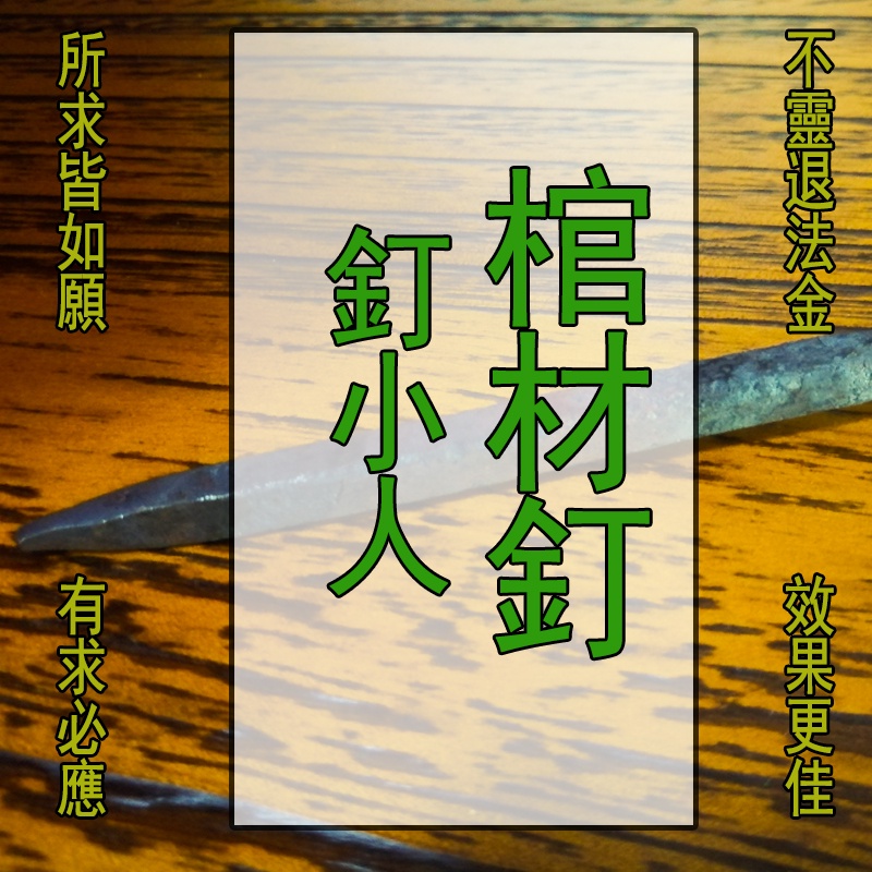 釘小人棺材釘 扎小人 懲化小人符咒打散犯斬小人符靈符化解口舌謠言避開惡小三人咒