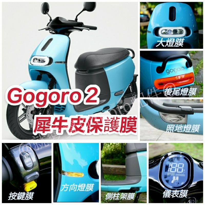 Gogoro2 保護膜 犀牛皮 TPU 保護貼 保護膜  螢幕保護 儀表膜 大燈膜 儀表貼 gogoro 2 全車系