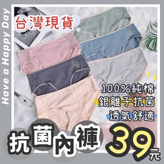 【臺灣現貨３日到貨】現貨莫蘭迪色系 C/P值爆表 銀離子抗菌女內褲 純棉網孔透氣甜美性感流行內褲舒服 抗菌內褲 女內褲