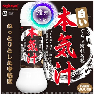 日本Magic eyes 本氣汁潤滑液 360ml 仿精液款 乳白色成人專區跳蛋自愛器 威而柔 自慰棒 高潮 情趣用品