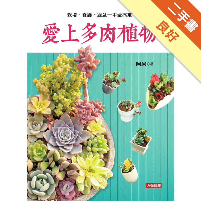 愛上多肉植物 栽培 養護 組盆一本全搞定 二手書 良好 7336 蝦皮購物